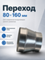 Переход 80х160 мм оцинкованная сталь