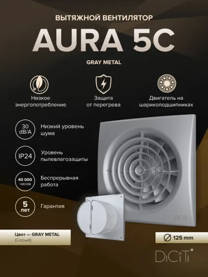 Вентилятор накладной ERA DiCiTi AURA 5C gray metal d125 с обратным клапаном