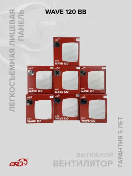 Вентилятор накладной WAVE D120 двигатель BB ERA