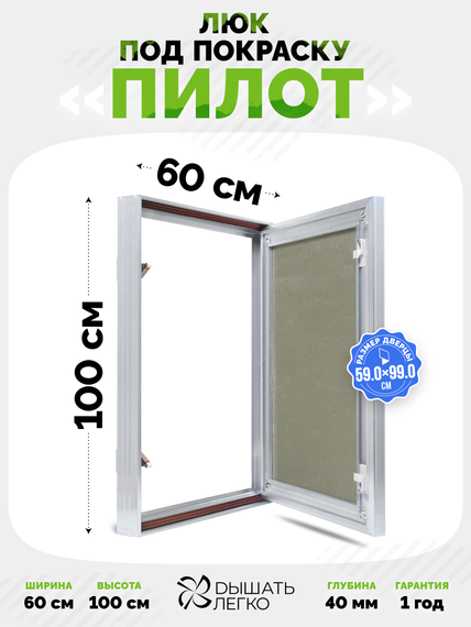 Люк под покраску Пилот 600х1000