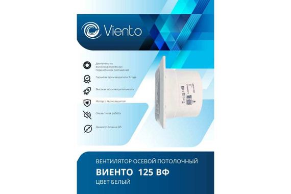 Осевой вытяжной вентилятор ВИЕНТО 125ВФ
