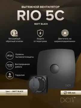 Вентилятор накладной RIO D125 обр.клапан Matt black DICITI