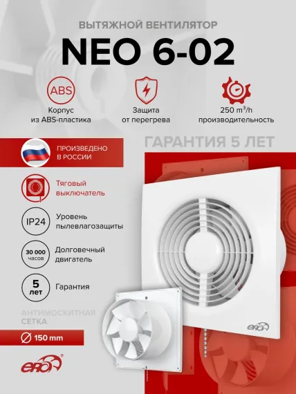 Вентилятор накладной NEO D150 тяг.выкл. ERA