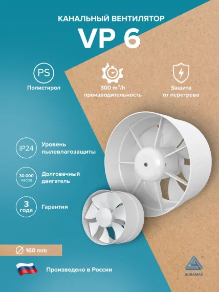 Вентилятор канальный VP D160 осевой AURAMAX