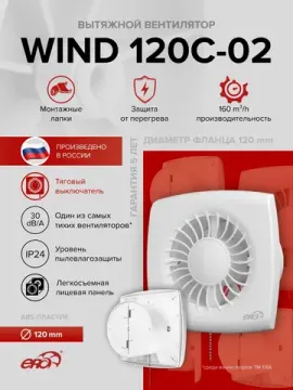 Вентилятор накладной WIND D120 обр.клапан тяг.выкл. ERA