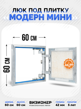 Люк под плитку Модерн Мини 600х600 нажимной