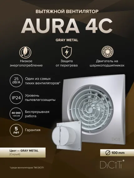 Вентилятор накладной ERA DiCiTi AURA 4C gray metal d100 с обратным клапаном