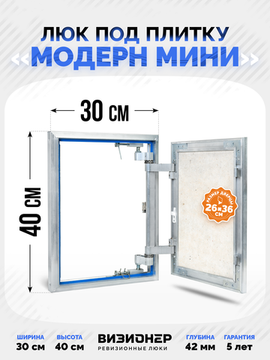 Люк под плитку Модерн Мини 300х400 нажимной