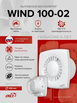 Вентилятор накладной WIND D100 тяг.выкл. ERA