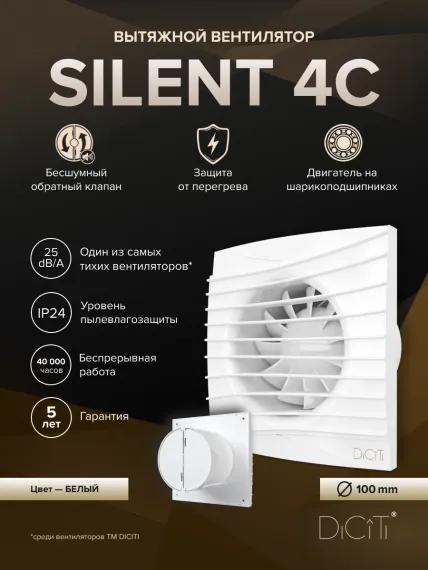 Вентилятор накладной SILENT D100 обр.клапан DICITI