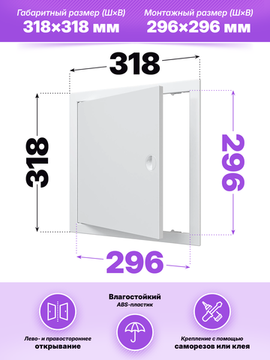 Люк ревизионный ЛР фланец 296х296 ручка 318х318 пластик EVECS