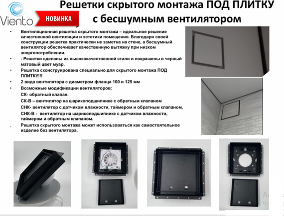 Решетка скрытого монтажа SECRET ПОД ПЛИТКУ 207х207 с вентилятором на шарикоподшипнике 100СК, обратный клапан, черная, 100мм