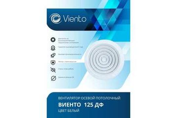 Осевой вытяжной вентилятор ВИЕНТО 125ДФ