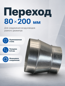Переход 80х200 мм оцинкованная сталь