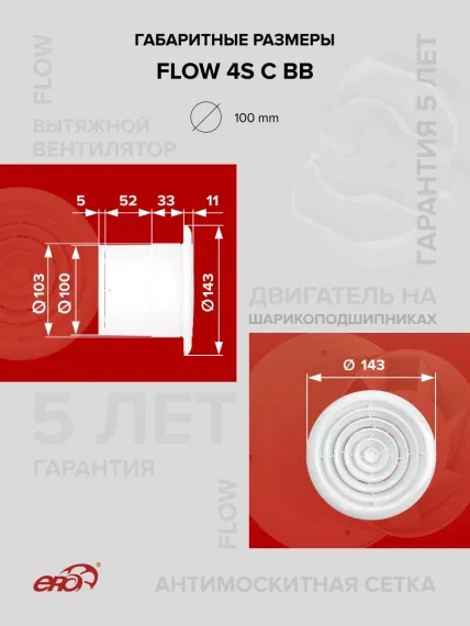 Вентилятор накладной FLOW D100 сетка обр.клапан двигатель BB ERA