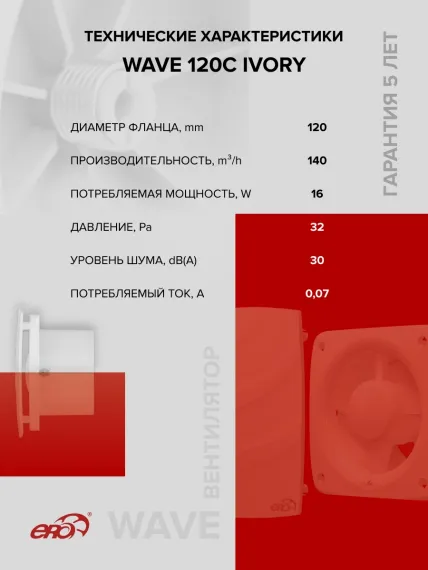 Вентилятор накладной WAVE D120 обр.клапан Ivory ERA