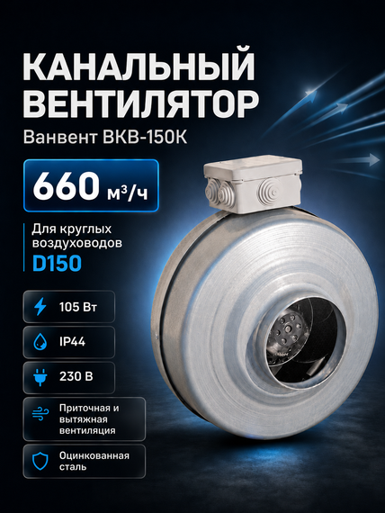 Вентилятор канальный ВанВент ВКВ 150 К