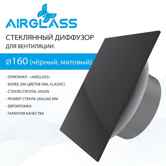 Анемостат-диффузор дизайнерский AIRG 160 RAL 9005 (Квадрат / Черный Матовый)