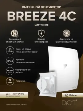 Вентилятор накладной BREEZE D100 обр.клапан Matt white DICITI