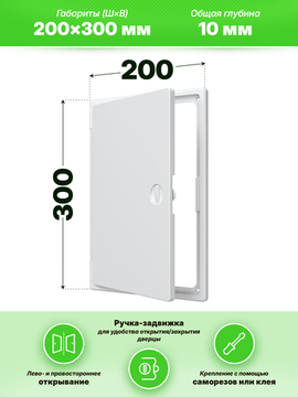 Люк ревизионный ЛТП накладной ручка-задвижка 200х300 пластик EVECS