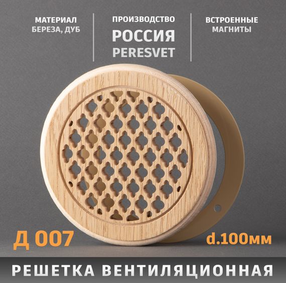 Решетка декоративная деревянная круглая на магнитах Пересвет К-07 d100мм