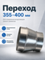 Переход 355х400 оцинкованная сталь