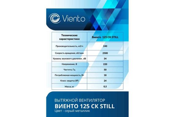 Вентилятор осевой, вытяжной с обратным клапаном, ВИЕНТО 125СК STILL (240 м3), gray metal
