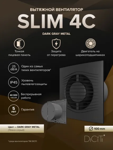 Вентилятор накладной SLIM D100 обр.клапан Dark gray metal DICITI