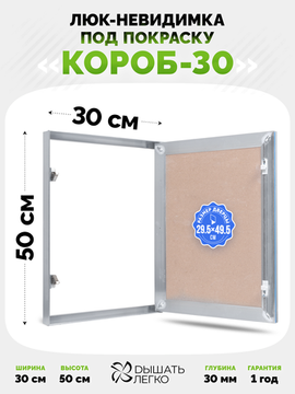 Люк под покраску Короб 30 300х500
