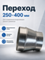 Переход 250х400 оцинкованная сталь