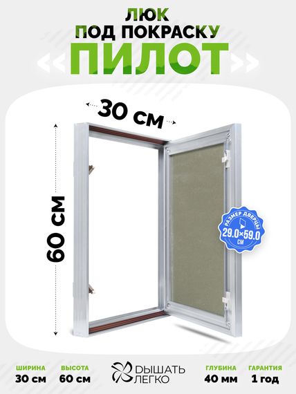 Люк под покраску Пилот 300х600