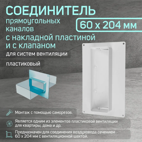 Соединитель плоских каналов с накладной пластиной и обратным клапаном 204х60 мм