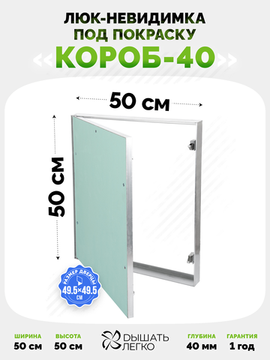 Люк под покраску Короб 40 500х500