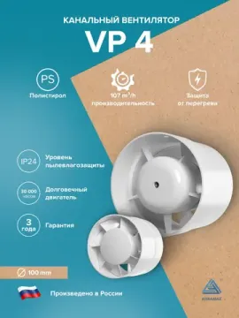 Вентилятор канальный VP D100 осевой AURAMAX