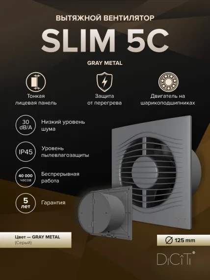 Вентилятор накладной SLIM D125 обр.клапан Gray metal DICITI