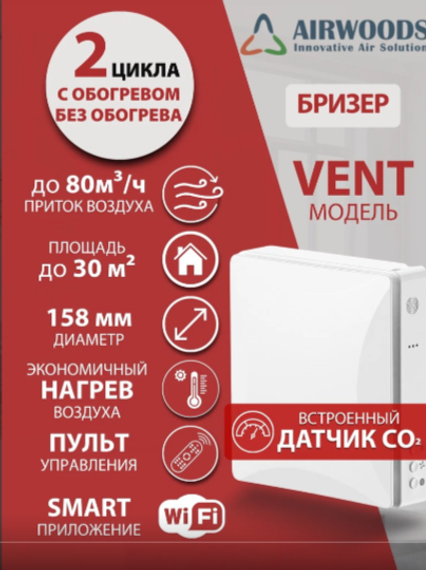 Бризер Airwoods VENT AV-EW8-DF