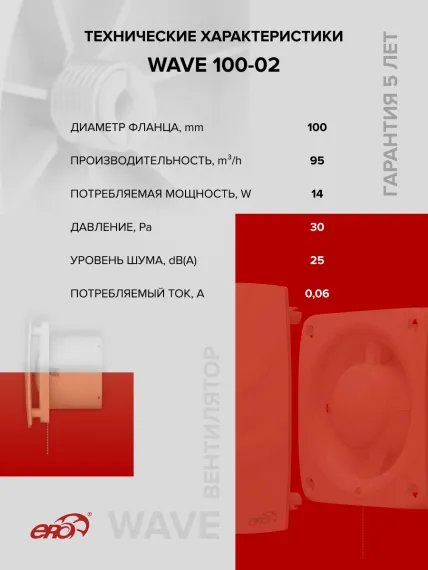 Вентилятор накладной WAVE D100 тяг.выкл. ERA
