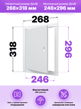 Люк ревизионный ЛР фланец 246х296 ручка 268х318 пластик EVECS
