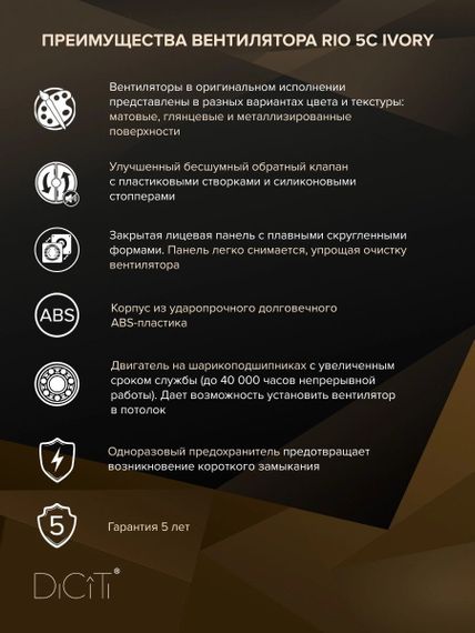 Вентилятор накладной RIO D125 обратный клапан Ivory DICITI