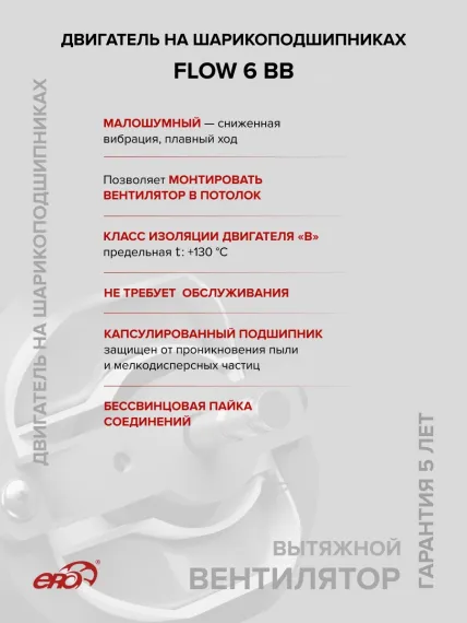 Вентилятор накладной FLOW D160 двигатель BB ERA