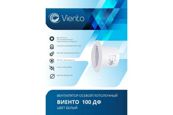 Осевой вытяжной вентилятор ВИЕНТО 100ДФ