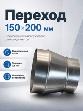 Переход 150х200 оцинкованная сталь