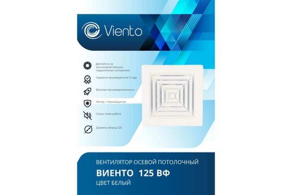 Осевой вытяжной вентилятор ВИЕНТО 125ВФ