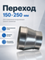 Переход 150х250 оцинкованная сталь