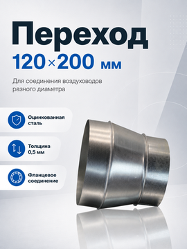 Переход 120х200 оцинкованная сталь