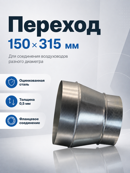 Переход 150х315 оцинкованная сталь