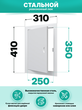 Люк ревизионный ЛТМп фланец 250х350 ручка магнит 310х410 окраш.сталь EVECS