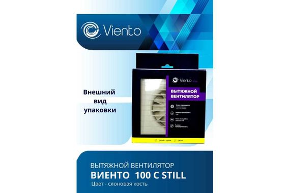 Вентилятор осевой, вытяжной, ВИЕНТО 100С STILL (130 м3), сл. кость