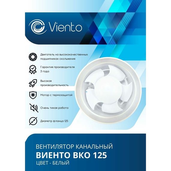 Вентилятор канальный Виенто ВКО 125-В (двигатель на шарикоподшипниках) (распродажа)