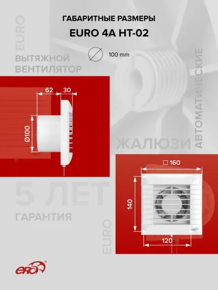 Вентилятор накладной EURO D100 тяг.выкл. HT авт.жалюзи ERA